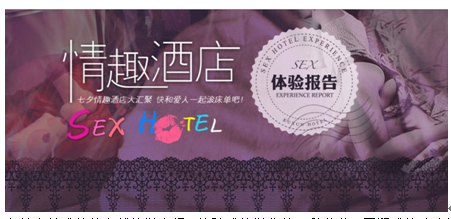 酷讯旅游推情趣酒店 七夕访问量超6万次