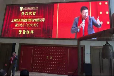 美豪酒店新三板挂牌仪式正式在京举行 美豪酒店新三板挂牌仪式正式在京举行
