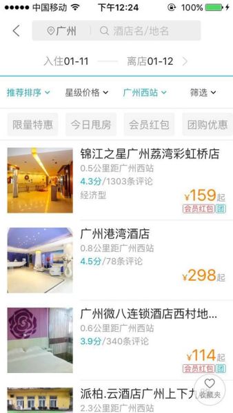 去哪儿网页面上，不少火车站附近的酒店目前都有价格优惠