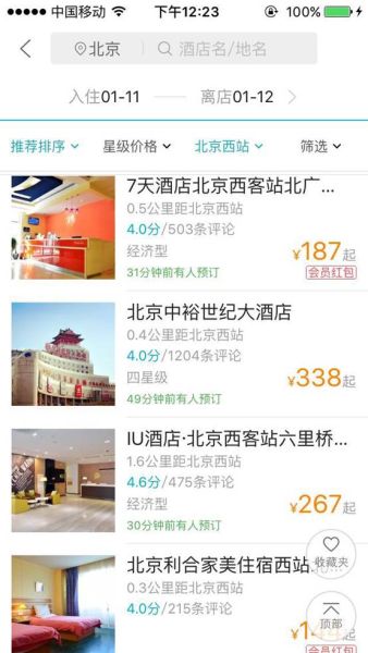 去哪儿网页面上，不少火车站附近的酒店目前都有价格优惠