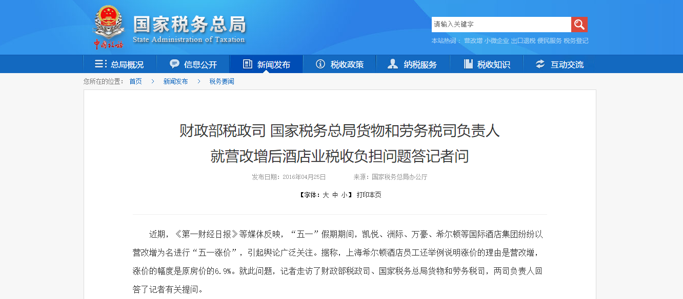 财政部和税务总局回应第一财经等媒体关于酒店借营改增涨价报道