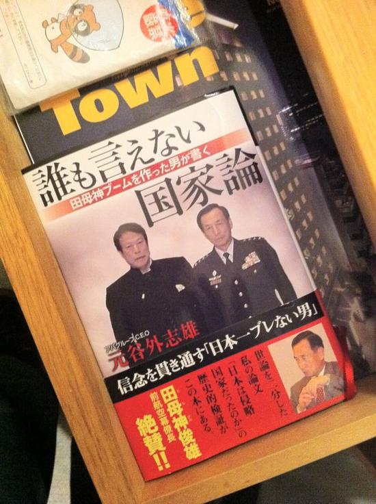 《无法言说的国家论》由产经新闻出版社出版,封面是元谷外志雄和日本极右分子田母神俊雄的合影